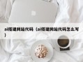 汕尾ai搭建网站代码（ai搭建网站代码怎么写）