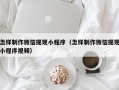 汕尾怎样制作微信提现小程序（怎样制作微信提现小程序视频）