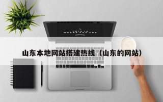 汕尾山东本地网站搭建热线（山东的网站）