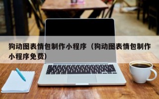 汕尾狗动图表情包制作小程序（狗动图表情包制作小程序免费）