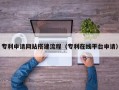 汕尾专利申请网站搭建流程（专利在线平台申请）
