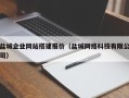 汕尾盐城企业网站搭建报价（盐城网络科技有限公司）