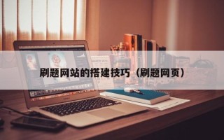 汕尾刷题网站的搭建技巧（刷题网页）