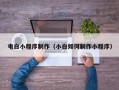 汕尾电白小程序制作（小白如何制作小程序）