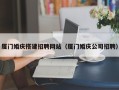 汕尾厦门婚庆搭建招聘网站（厦门婚庆公司招聘）