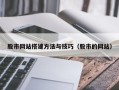 汕尾股市网站搭建方法与技巧（股市的网站）