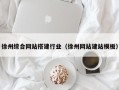 汕尾徐州综合网站搭建行业（徐州网站建站模板）