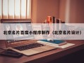 汕尾北京名片百度小程序制作（北京名片设计）