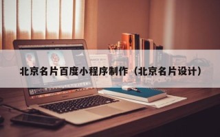 汕尾北京名片百度小程序制作（北京名片设计）