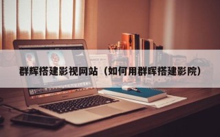 汕尾群辉搭建影视网站（如何用群晖搭建影院）